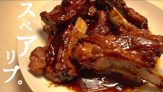 【お店のスペアリブ】極上の柔らかジューシーなスペアリブの作り方。コッソリ教えます！How to make spareribs