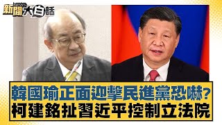 韓國瑜正面迎擊民進黨恐嚇？柯建銘扯習近平控制立法院 新聞大白話 @tvbstalk 20240422