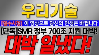 [우리기술 주가전망] [단독]SMR 정부 700조 지원 대박!! \