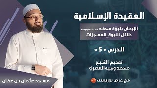 الدورة العلمية || العقيدة || الدرس 05