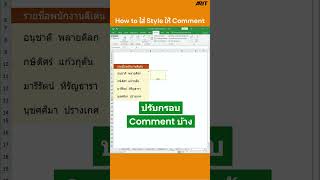 How to ใส่ Styleให้ Comment #Excel #Tips #tipsandtricks #ARITThailand