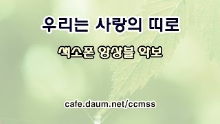 우리는 사랑의 띠로 - 색소폰 앙상블 악보