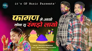 फागण में आयो थारे गोवा सु रंगड़ो लायो !! Singer Parshram Bhadana !! न्यू फागण सोंग 2025