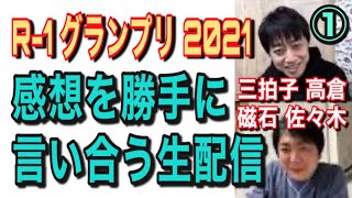 【R-1グランプリ2021】磁石・佐々木×三拍子・高倉と勝手に感想を言い合う生配信（編集版①）藤井ペイジちゃんねる