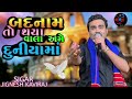 બદનામ તો થયા વાલા અમે દુનિયામાં jignesh kaviraj live program 2022