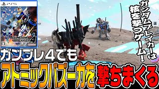 【ガンブレ4♯9】これが核の力！「アトミックバズーカ」をガンブレ４でも撃ちまくる【ガンダムブレイカー4ストーリー/ゆっくり実況プレイ】ネタバレ注意