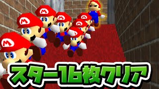 性癖マリオ64 ～スター16枚でクリア～