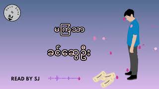 ခင်ဆွေဦး - မကြံသာ