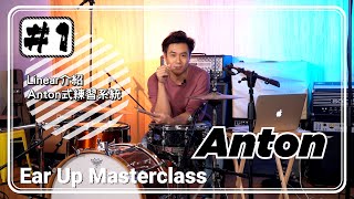 Anton Fung五集Ear Up Masterclass：自創打鼓練習系統，令Improvise更容易