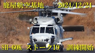 鹿屋航空基地 2024/12/24