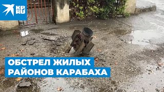 Обстрел жилых районов Карабаха