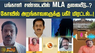 பங்காளி சண்டையில் MLA தலையீடு..? கோவில் அறங்காவலருக்கு பகீர் மிரட்டல்..! Newstamil24x7