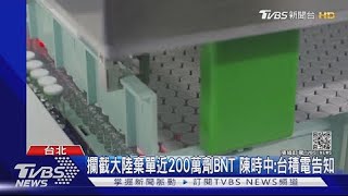 攔截大陸棄單近200萬劑BNT 陳時中 台積電告知