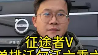 征途者V，单排沃尔沃六乘六介绍诺马迪森越野房车沃尔沃