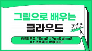 [그림으로 배우는 클라우드] | 클라우드, SaaS, PaaS, IaaS, 소프트웨어, 빅데이터