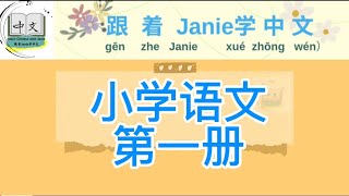 人教版《小学语文第一册》小学一年级上册 【Learn Chinese with Janie】第五课05 #learnchinese #mandarin # 中文学习