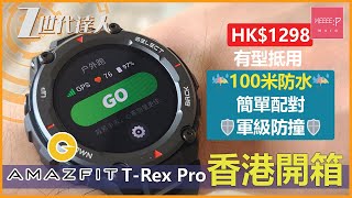 Amazfit T-Rex Pro 香港開箱！HK$1298 有型抵用 100米防水 簡單配對 軍級防撞 | Zepp TrexPro 華米 Trex