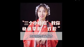 戏腔怎么唱出来？三招教你学会戏腔小技巧！唱一曲《牵丝戏》