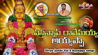 Ayyappa Swamy Bhakti Patalu | Vasthav Annavu Ravemayya Ayyappa Song | Divya Jyothi Audios And Videos