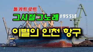 [ 그시절그노래 ] 이별의인천항구 /1955년 - 원작노래 박경원