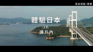 新日本 心體驗 - 瀨戶內旅遊體驗推介／夏季 | JNTO