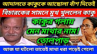 আদালতে কাকুকে আছোলা বাঁশ দিতেই বিচারকের সামনে মুখ খুললেন কাকু! কাকুর গলায় মেন মাথার নাম! তোলপাড়