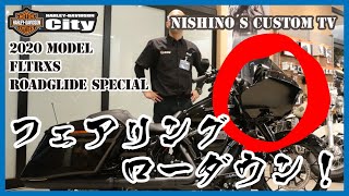 「Nishino’s custom TV」ロードグライドスペシャルをカスタム！　Hさんの2020年モデルFLTRXS/ロードグライドスペシャルを徹底解説　店長の西野が伝えるカスタム動画