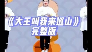 幼儿舞蹈《大王叫我来巡山》完整版来喽