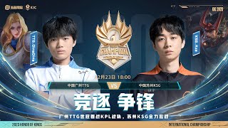 【2023王者世冠】12月23日 淘汰赛 中国广州TTG VS 中国苏州KSG【第一局】