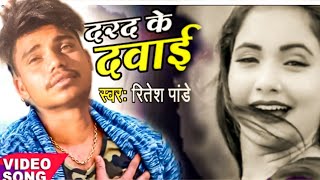 Ritesh Pandey (2021) का दर्द भरी गीत- दरद के दवाई-Darad Ke Dawai-suparhit New SD VIDEOS SADDAM song
