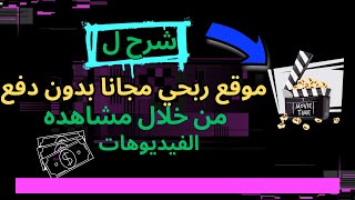 الربح من مشاهده الفيديوهات من موقع جديد للربح المجاني بدون دفع اي مقابل | الربح من الانترنت بسهوله