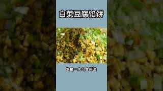 素食白菜豆腐餡餅，一點肉都沒放但美味不輸肉餡餅