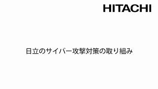 日立のサイバー攻撃対策の取り組み - 日立