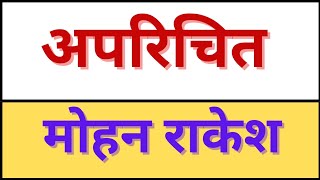 अपरिचित । Aparichit । Mohan Rakesh । मोहन राकेश की कहानी । mohan rakesh । हिन्दी कहानी। kahani suno