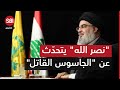 في خطاب سابق.. حسن نصر الله يحذّر عناصر حزب الله من 