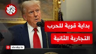 رسوم ترمب الجمركية تزعزع أسواق الأسهم العالمية.. الدولار الأميركي أكبر مستفيد والبيتكوين يدفع الثمن