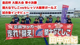 【試合後インタビュー】皇后杯｜大阪大会｜準々決勝　関大なでしこ vs セレッソ大阪堺ガールズ　2回生　田中光紀