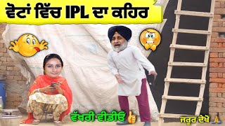 ਵੋਟਾਂ ਵਿੱਚ IPL ਦਾ ਕਹਿਰ 🤪 ਮਾਣ ਦੇ ਘਰ ਵਾਲੀ 😃 ਸੌਖੇ ਦਾ ਮਨੋਰੰਜਨ 🤣 ਵੱਖਰੀ ਵੀਡੀਓ 👍👍