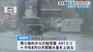 【高知】台風6号の影響で大気の状態が非常に不安定　低い土地の浸水に厳重に警戒を (23/08/09 19:37)