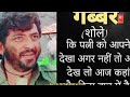 शोले मूवी के गब्बर सिंह अब कहा हैं। sholay movie villen how can death amjad_khan