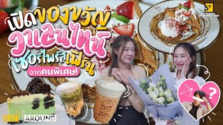 หวานไปให้สุด! พลอยขอสั่งความหวาน เซอไพรส์! ของขวัญวาเลนไทน์ให้เฟิร์น!!! | EatAroundตะลุยคาเฟ่ EP.4