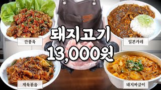 13,000원 돼지 뒷다리살로 일주일동안 밥해먹기!