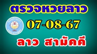 ตรวจหวยลาวสามัคคี 07-08-24 ผลหวยลาวสามัคคี งวดวันที่ 7 สิงหาคม 2567 #หวยลาววันนี้ #หวยลาว