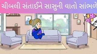 ચીબલી સંતાઈને સાસુની વાતો સાંભળે