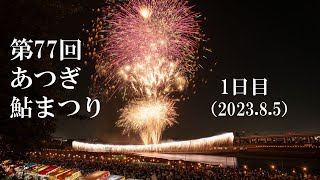 第77回あつぎ鮎まつり（1日目）