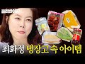 신기한 재료 가득👀💥 최화정의 '냉장고 속 아이템' 공개 l 냉장고를 부탁해｜JTBC 150810 방송