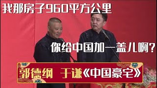 郭德纲：我那房子960平方公里~于谦：得！你给中国加一盖儿啊？《中国豪宅》郭德纲 于谦| 德云社相声大全 | #郭德纲 #于谦 #岳云鹏 #孙越 #张鹤伦 #郎鹤炎 #高峰 大收录，助眠相声