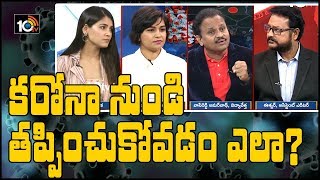 కరోనా నుండి తప్పించుకోవడం ఎలా? | How To Control Corona | Special Discussion With Doctors | 10TV News