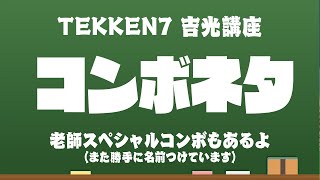 【tekken7 yoshimitsu】コンボマスターを目指せ　老師スペシャルもあるよ