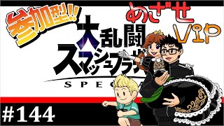 【スマブラSP 参加型】 VIPになれると思う人 144日目(2024.12.25)